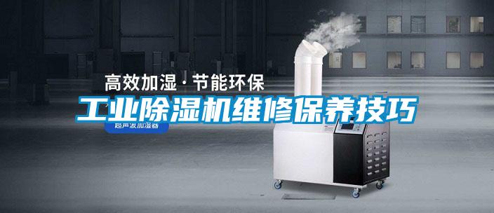 工業除濕機維修保養技巧