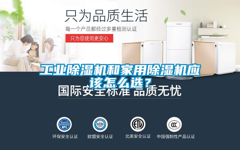 工業除濕機和家用除濕機應該怎么選？