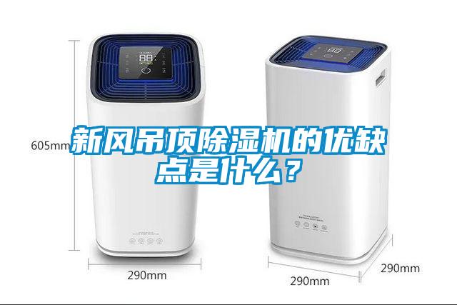 新風吊頂除濕機的優缺點是什么?