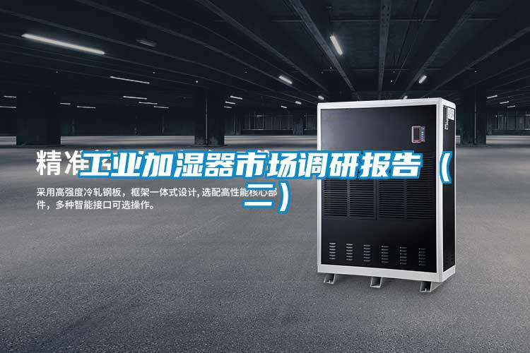 工業加濕器市場調研報告（二）