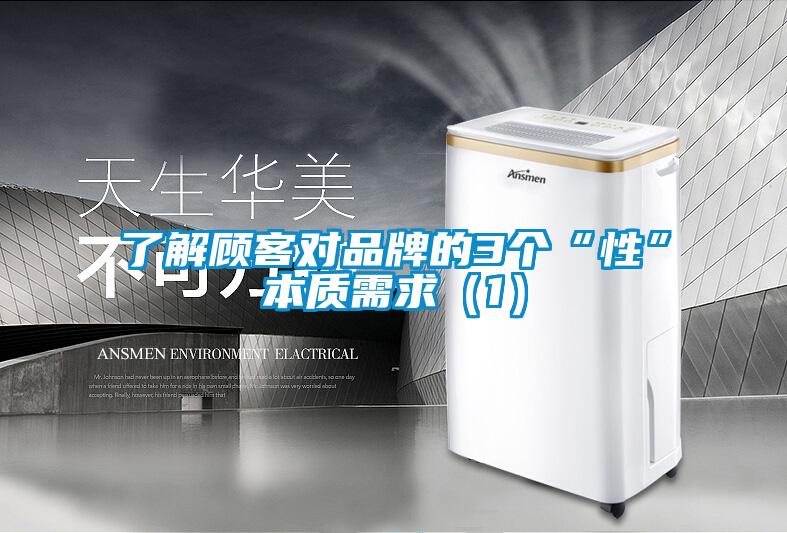 了解顧客對品牌的3個“性”本質需求(1)