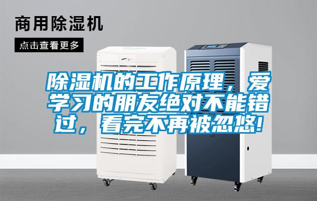 除濕機的工作原理，愛學(xué)習(xí)的朋友絕對不能錯過，看完不再被忽悠!