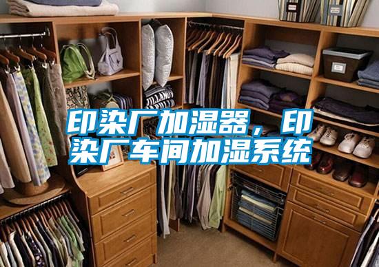 印染廠加濕器，印染廠車間加濕系統