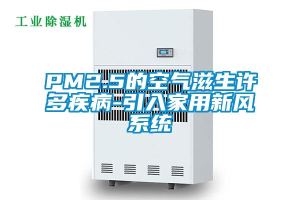 PM2.5的空氣滋生許多疾病-引入家用新風系統