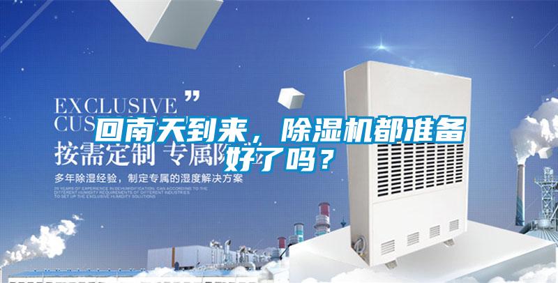 回南天到來,除濕機都準備好了嗎?