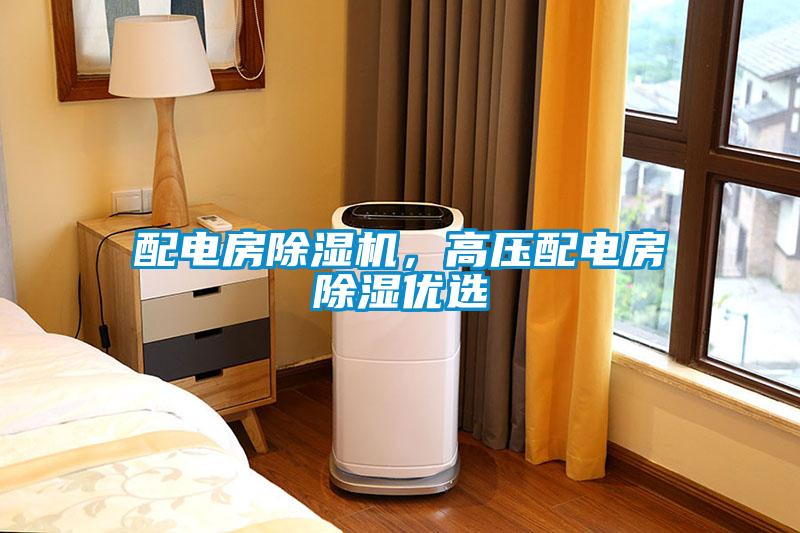 配電房除濕機,高壓配電房除濕優選