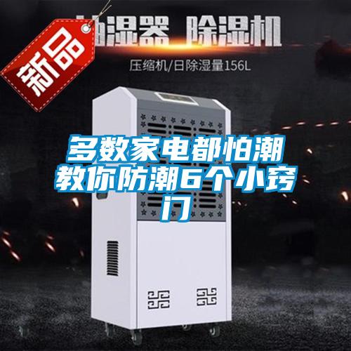 多數家電都怕潮教你防潮6個小竅門