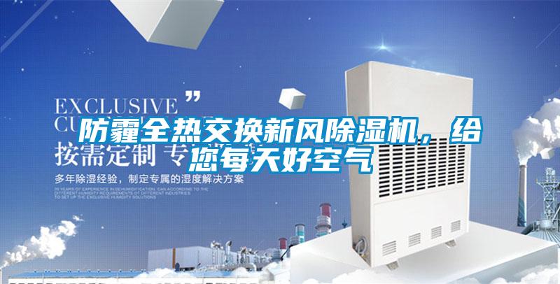防霾全熱交換新風(fēng)除濕機(jī),給您每天好空氣