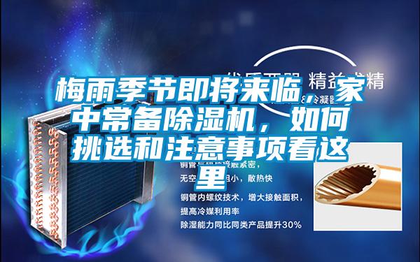 梅雨季節即將來臨,家中常備除濕機,如何挑選和注意事項看這里
