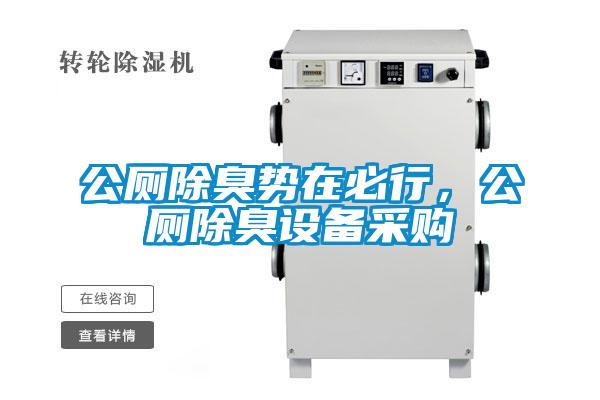 公廁除臭勢在必行，公廁除臭設備采購