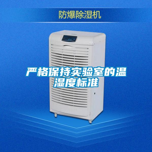 嚴格保持實驗室的溫濕度標準