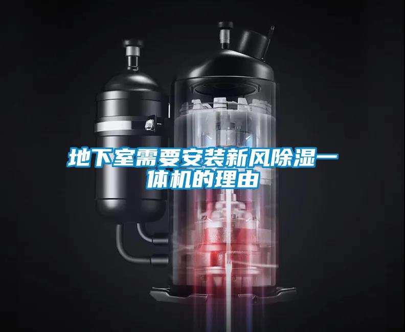 地下室需要安裝新風除濕一體機的理由