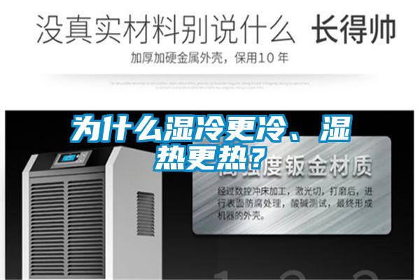 為什么濕冷更冷、濕熱更熱?