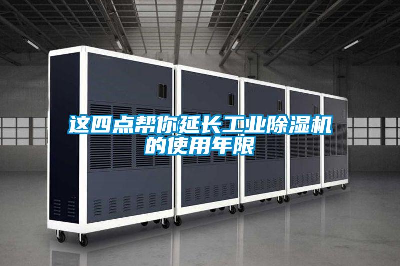 這四點幫你延長工業除濕機的使用年限