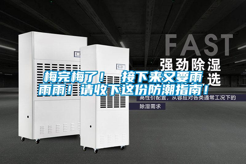 梅完梅了！ 接下來又要雨雨雨！請(qǐng)收下這份防潮指南！