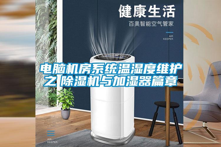 電腦機(jī)房系統(tǒng)溫濕度維護(hù)之　除濕機(jī)與加濕器篇章