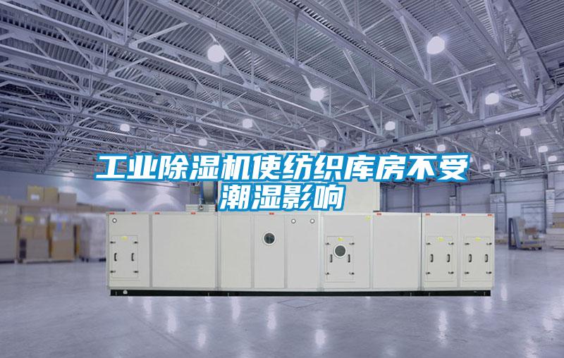 工業除濕機使紡織庫房不受潮濕影響