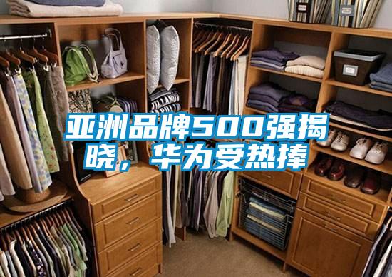 亞洲品牌500強揭曉，華為受熱捧