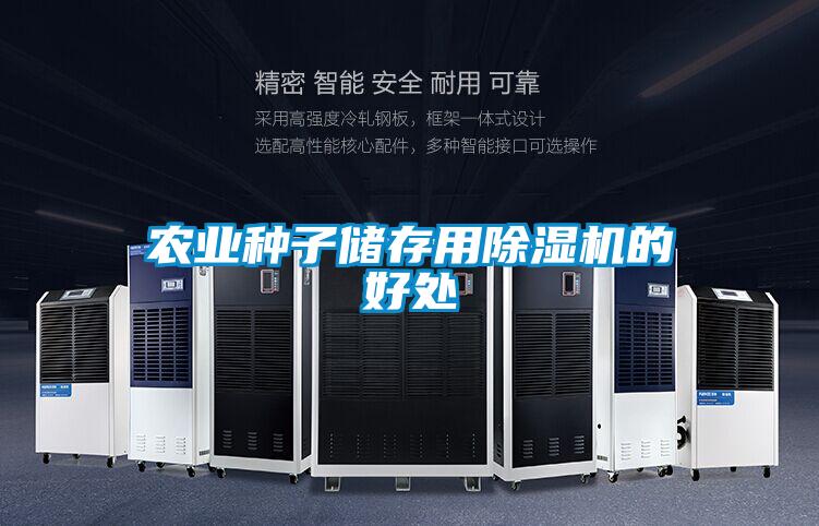 農業種子儲存用除濕機的好處