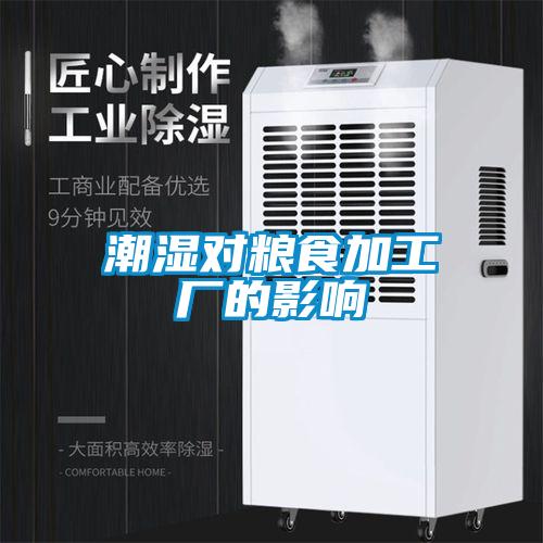潮濕對糧食加工廠的影響