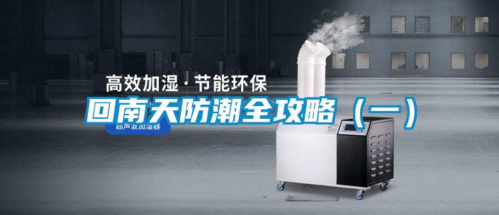 回南天防潮全攻略(一)