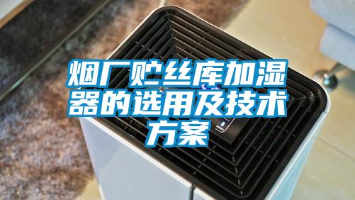 煙廠貯絲庫加濕器的選用及技術方案