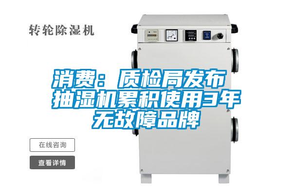 消費：質檢局發布 抽濕機累積使用3年無故障品牌