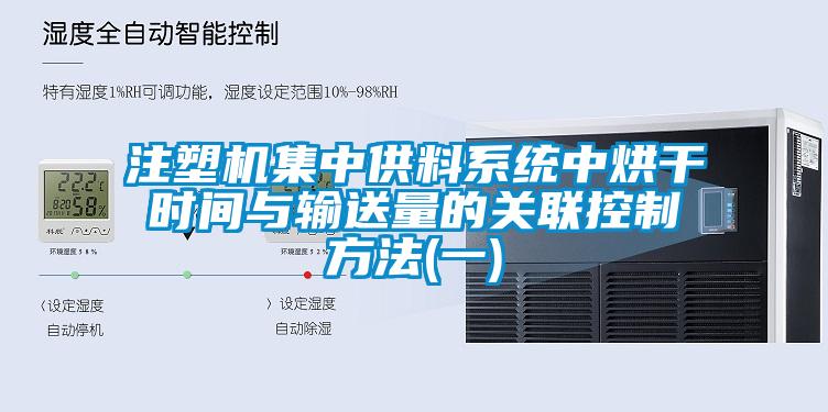 注塑機集中供料系統中烘干時間與輸送量的關聯控制方法(一)
