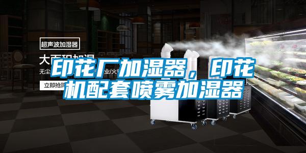 印花廠加濕器，印花機配套噴霧加濕器