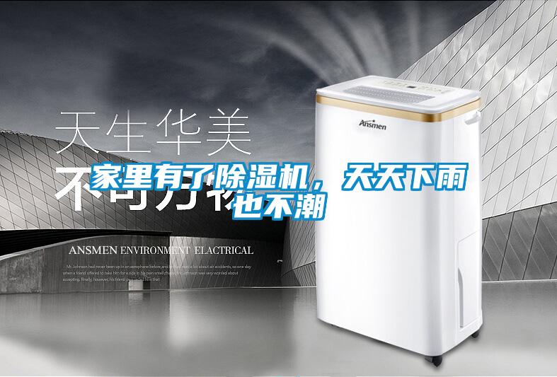 家里有了除濕機，天天下雨也不潮