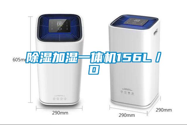 除濕加濕一體機156L/D
