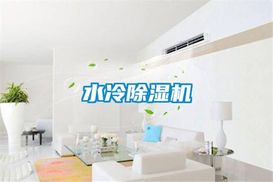 水冷除濕機