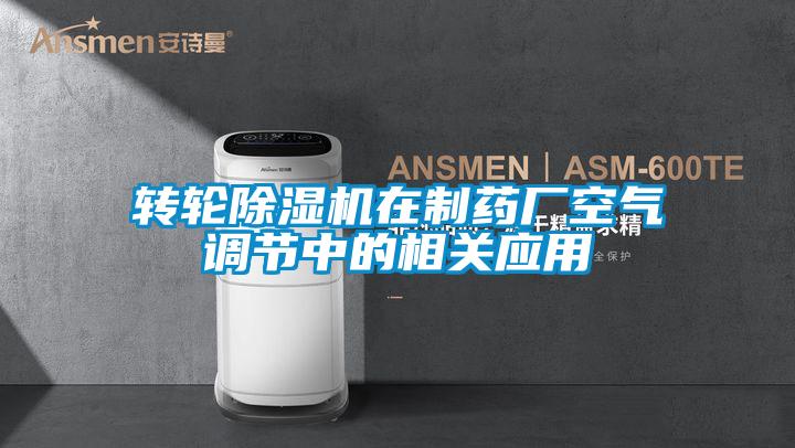 轉輪除濕機在制藥廠空氣調節中的相關應用