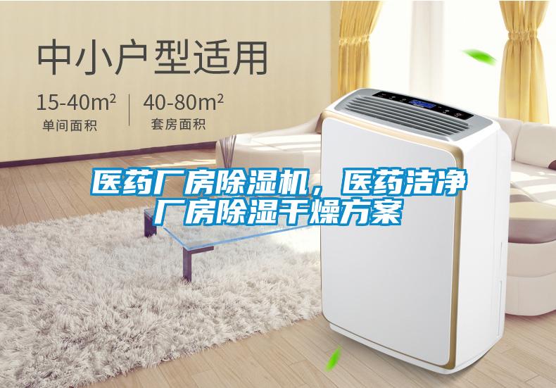 醫藥廠房除濕機,醫藥潔凈廠房除濕干燥方案