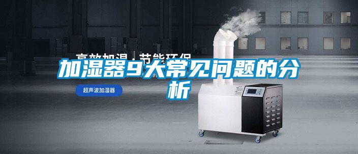加濕器9大常見問題的分析