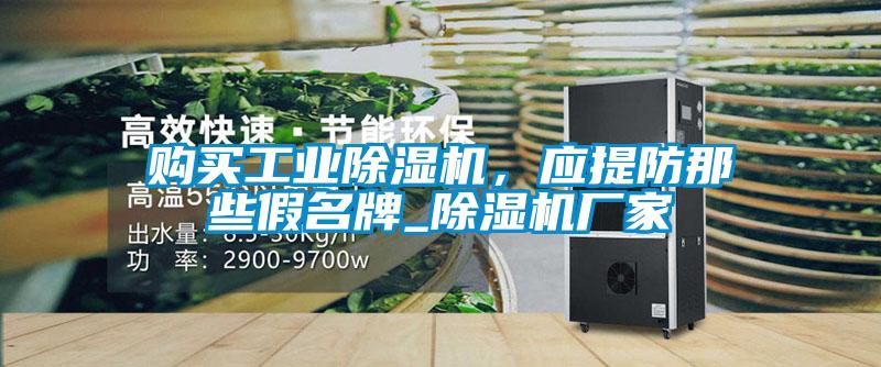 購買工業除濕機，應提防那些假名牌_除濕機廠家