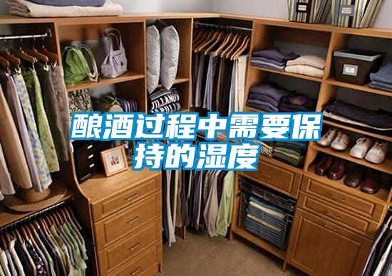 釀酒過程中需要保持的濕度