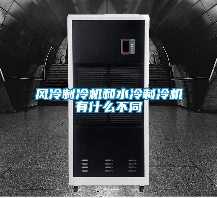風冷制冷機和水冷制冷機有什么不同