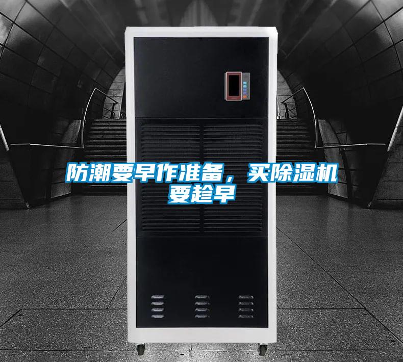 防潮要早作準備,買除濕機要趁早