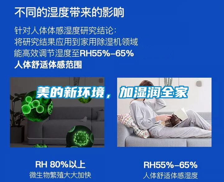 美的新環境，加濕潤全家