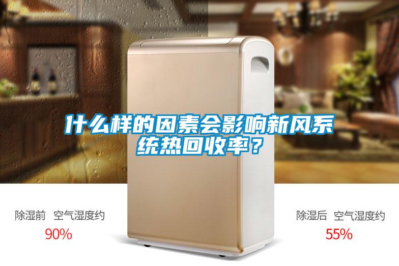 什么樣的因素會(huì)影響新風(fēng)系統(tǒng)熱回收率?