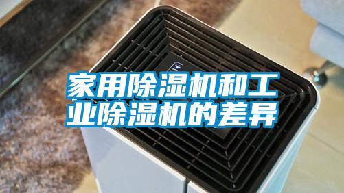 家用除濕機和工業除濕機的差異