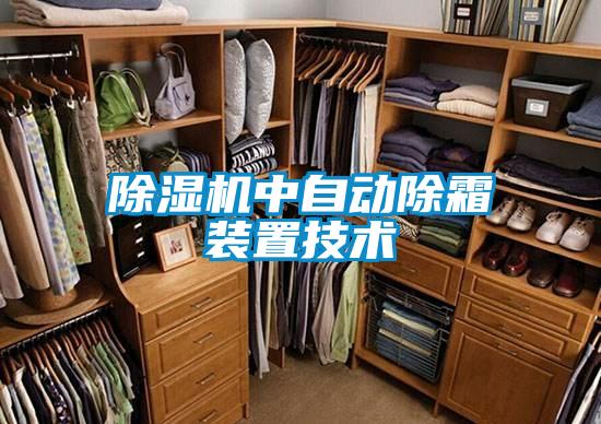 除濕機中自動除霜裝置技術