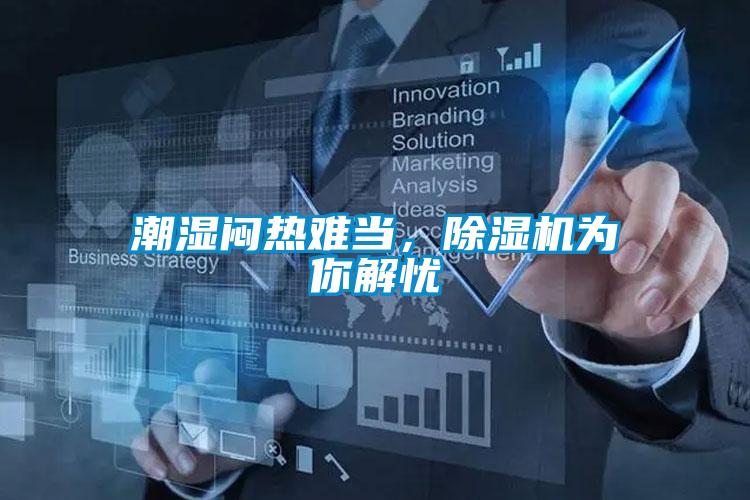潮濕悶熱難當(dāng),除濕機(jī)為你解憂