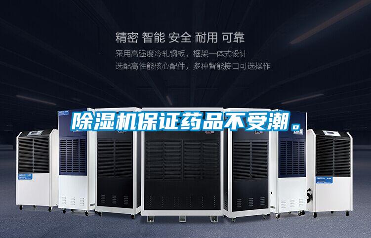 除濕機(jī)保證藥品不受潮。