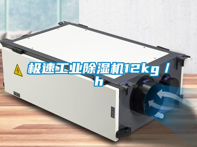 極速工業除濕機12kg／h