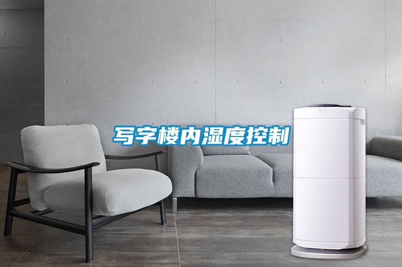 寫字樓內濕度控制