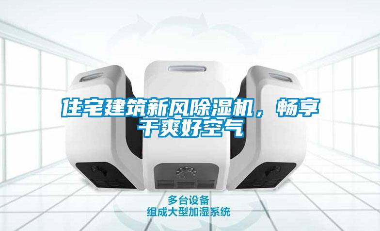 住宅建筑新風除濕機,暢享干爽好空氣