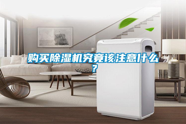 購買除濕機(jī)究竟該注意什么？
