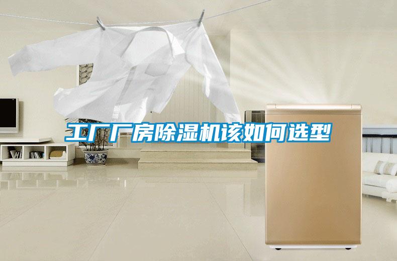 工廠廠房除濕機該如何選型
